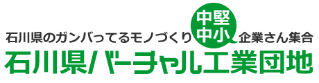 「石川県バーチャル工業団地」へ