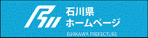 石川県庁公式ホームページ